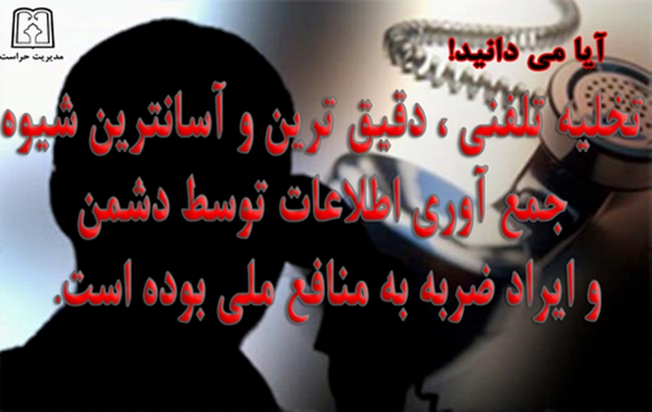 تخلیه تلفنی